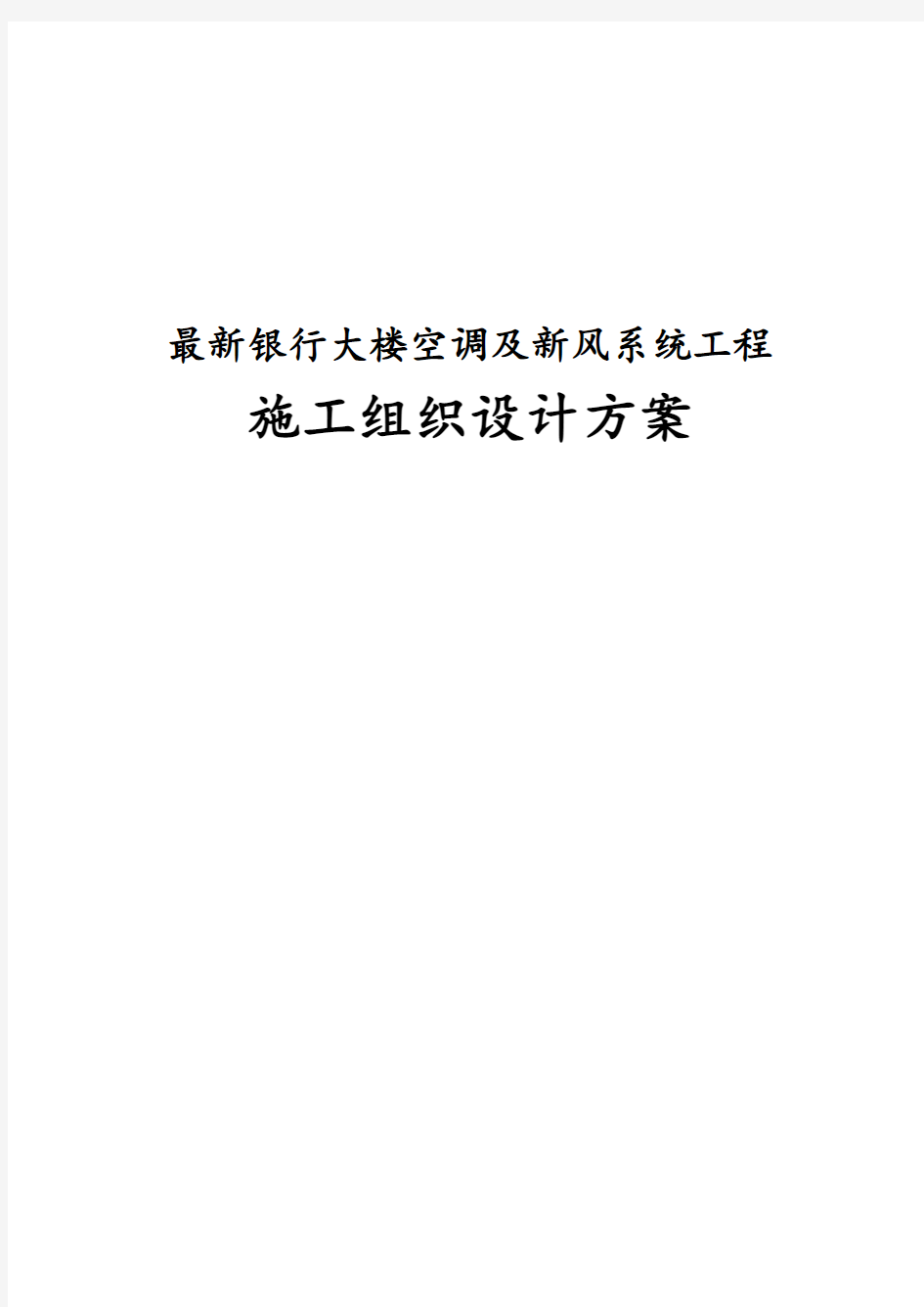 完整版银行大楼空调及新风系统工程施工组织设计方案