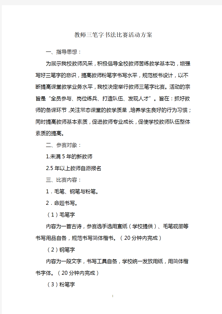 2014教师三笔字书法比赛活动方案