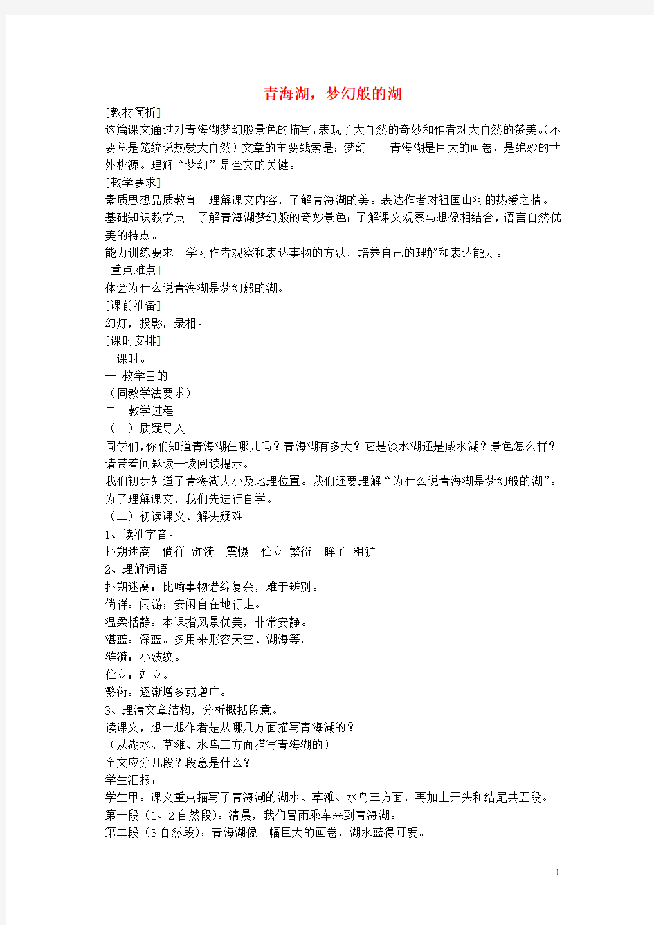 六年级语文下册《青海湖,梦幻般的湖》教案 北京版