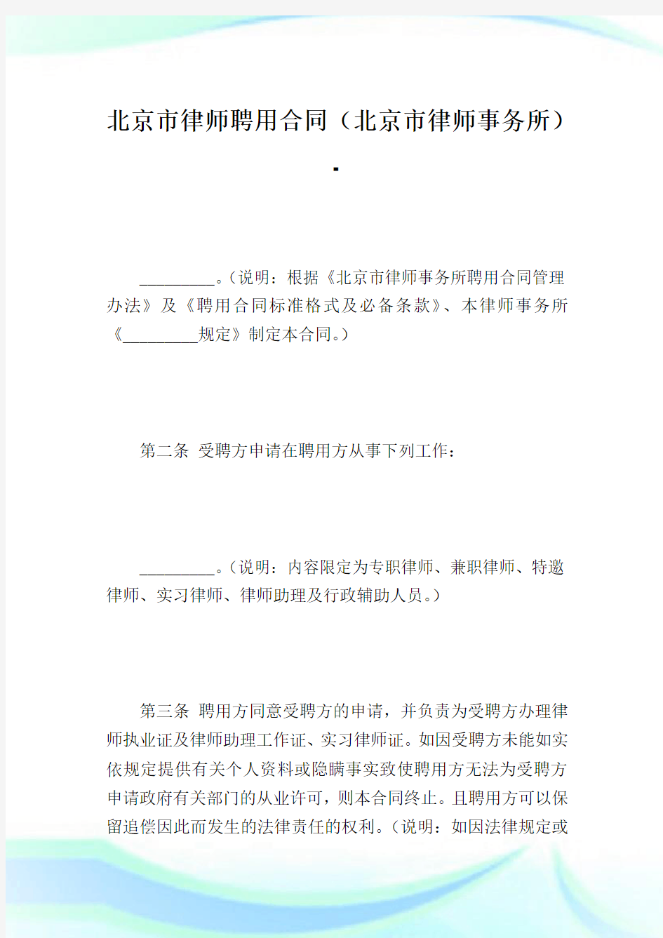 北京市律师聘用协定(北京市律师事务所).doc