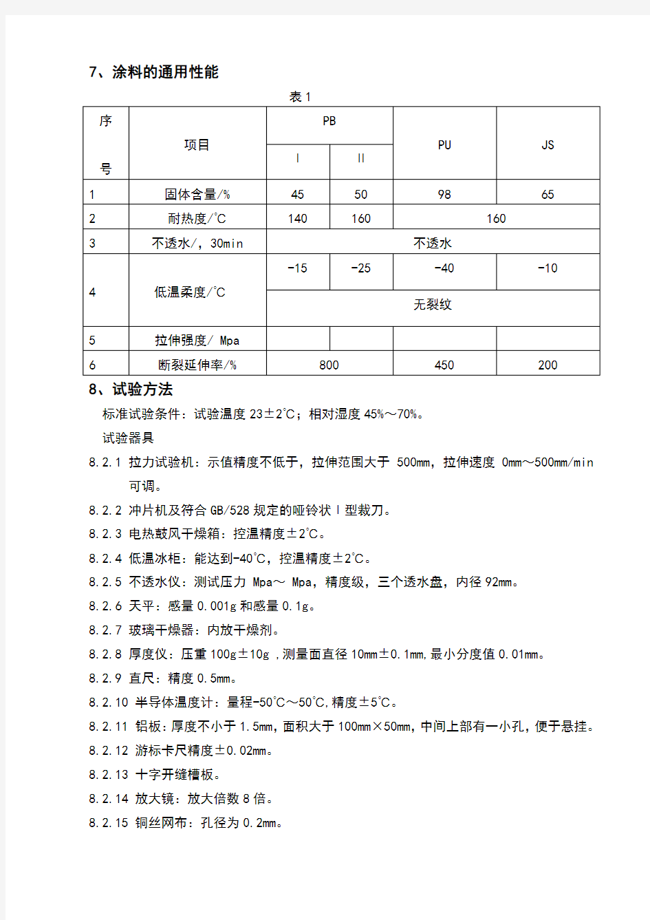 道桥用防水涂料试验作业指导书