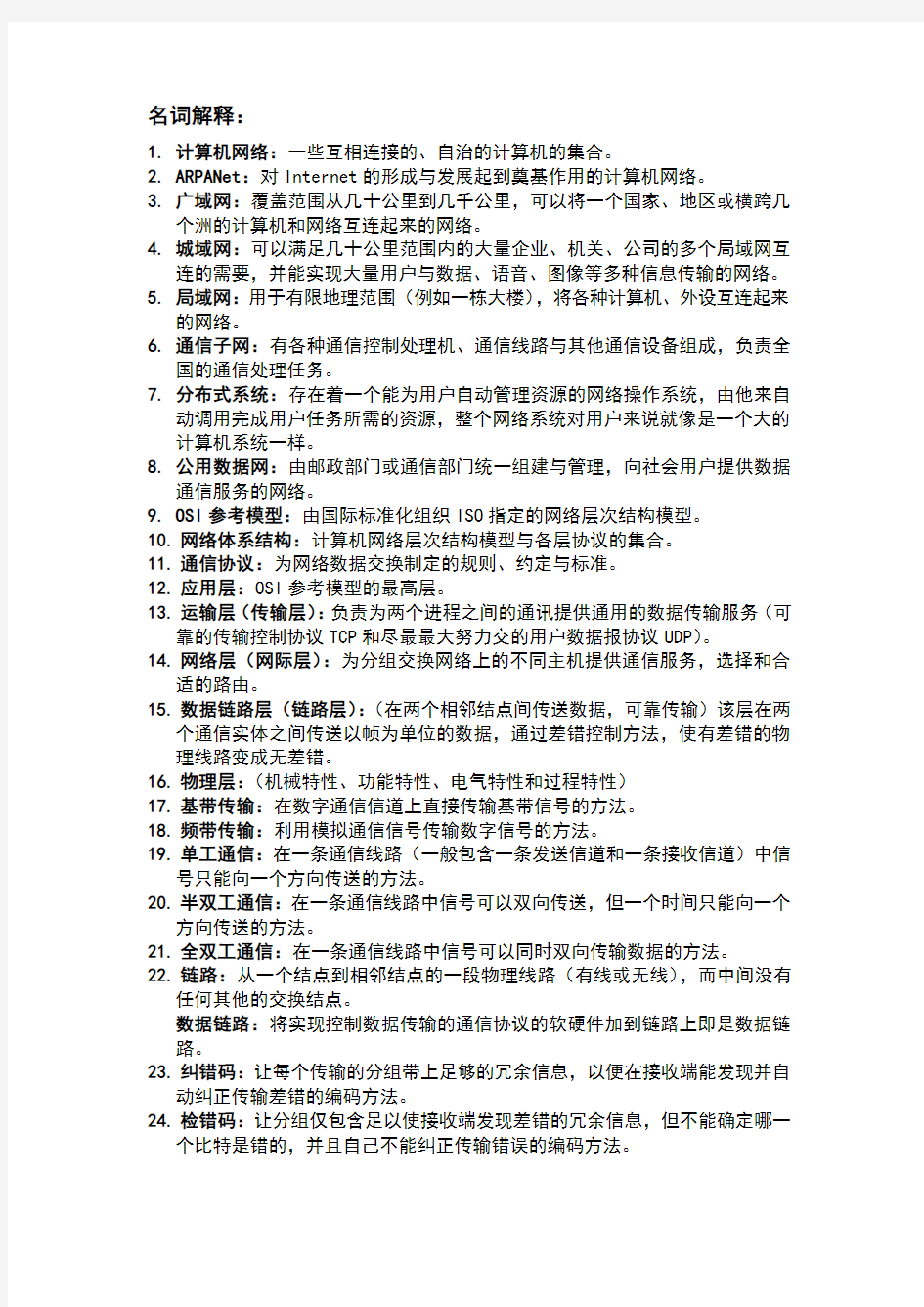 计算机网络基本名词解释