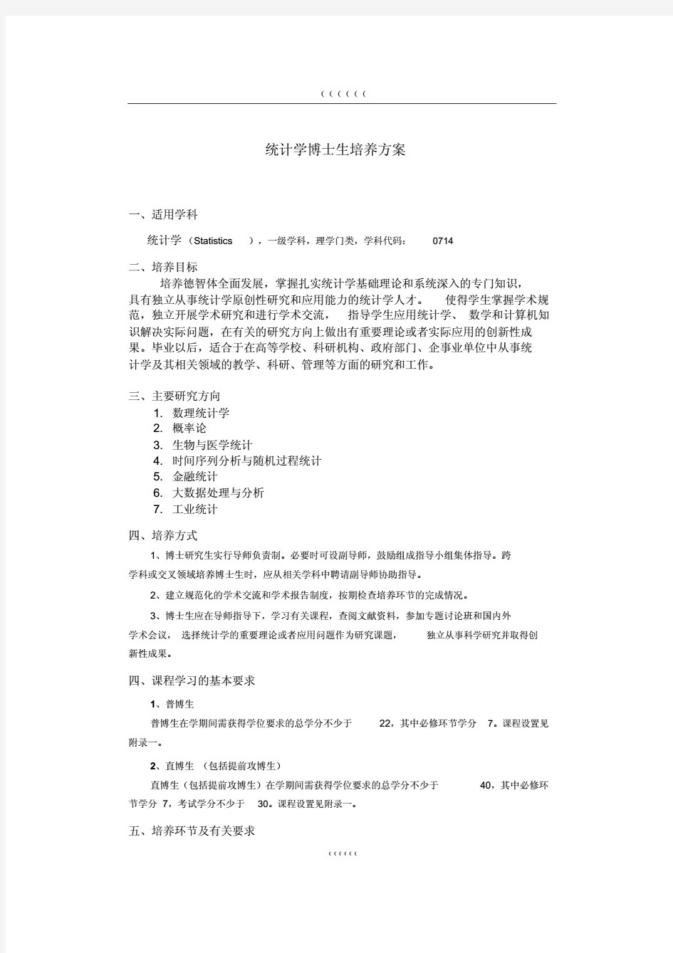 统计学博士生培养方案.