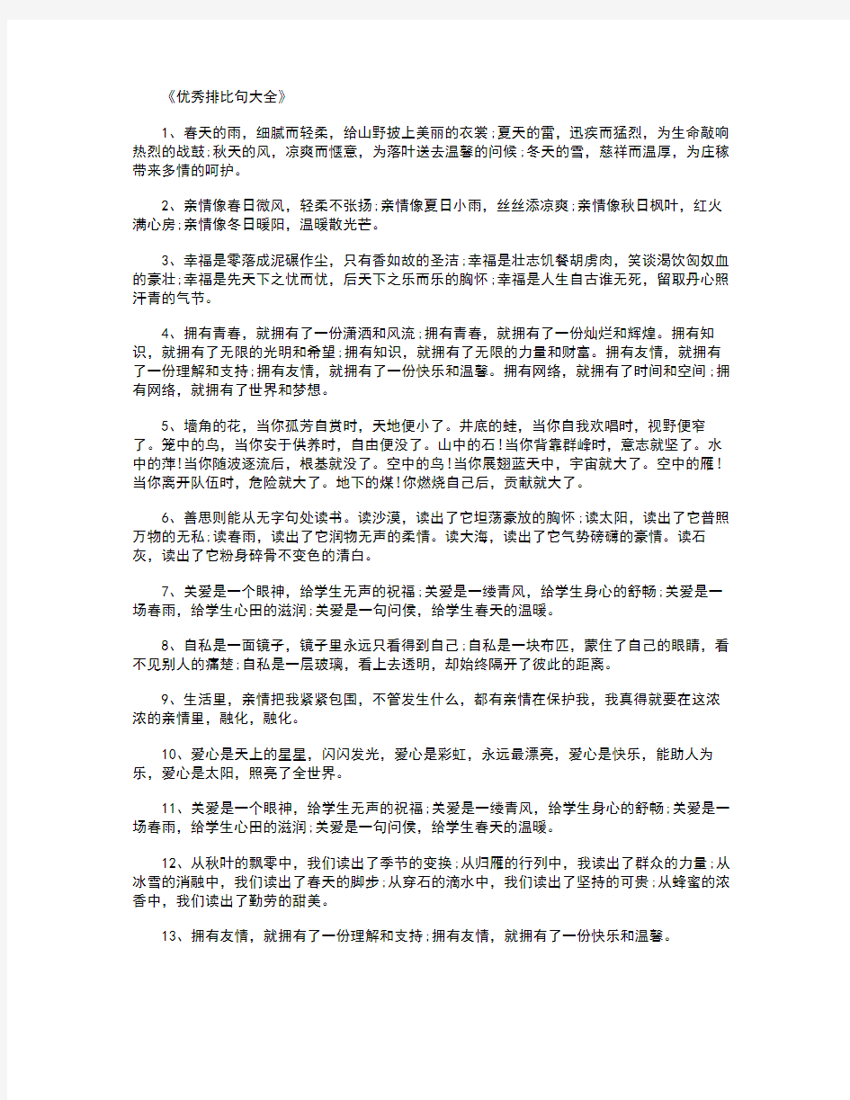 优秀排比句大全100句_好句完整版