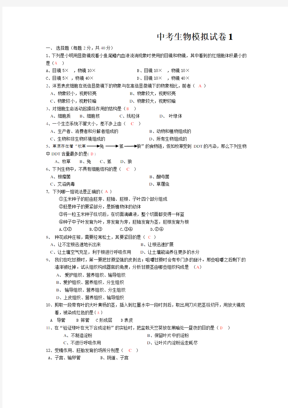 中考生物模拟试卷1