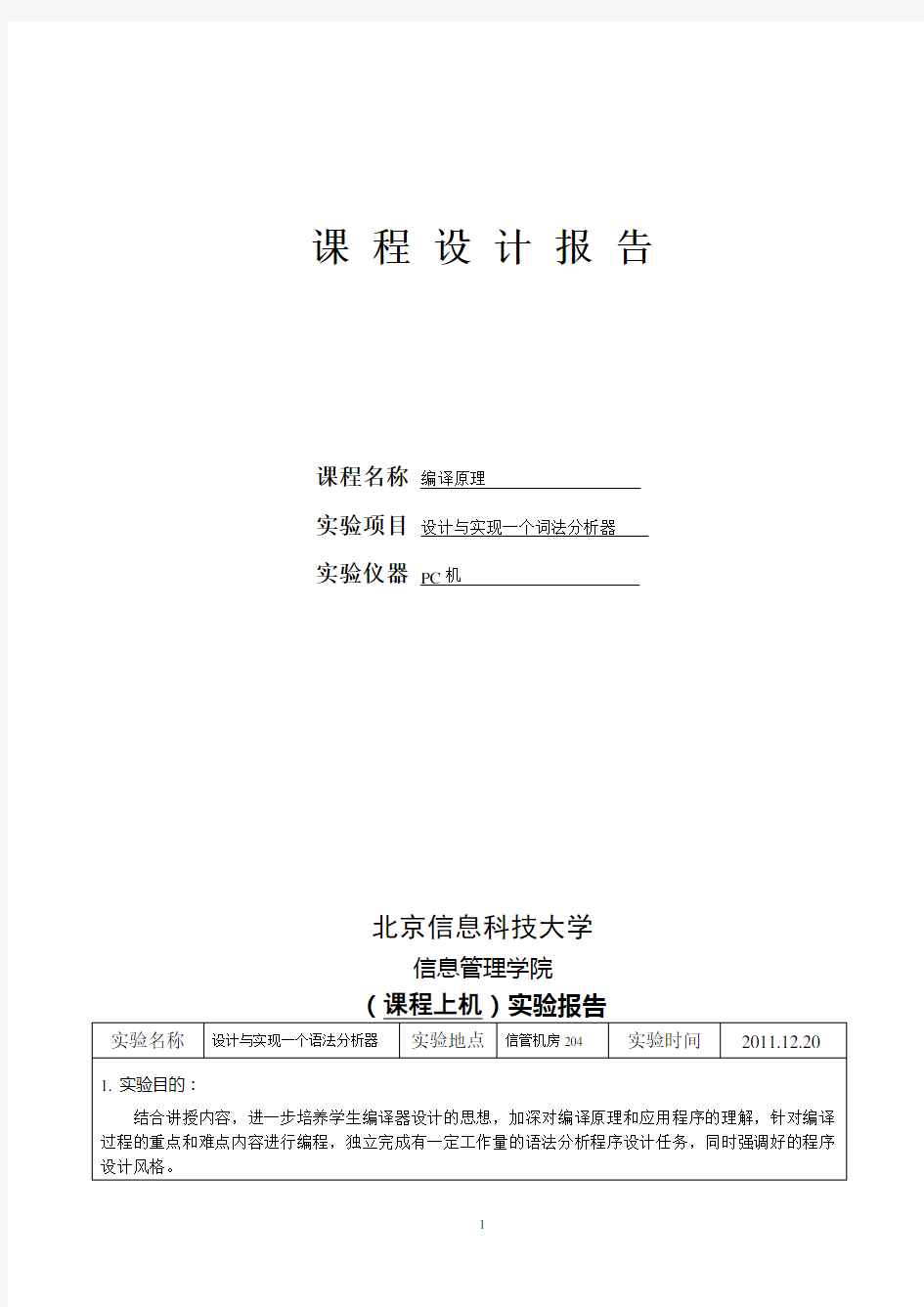 《编译原理》语法分析器实验报告模板-课程设计-信安