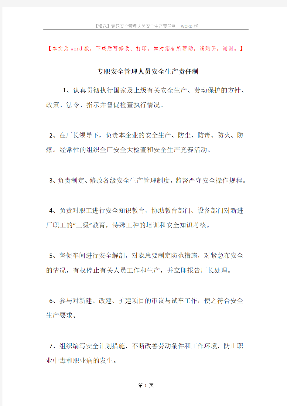 专职安全管理人员安全生产责任制