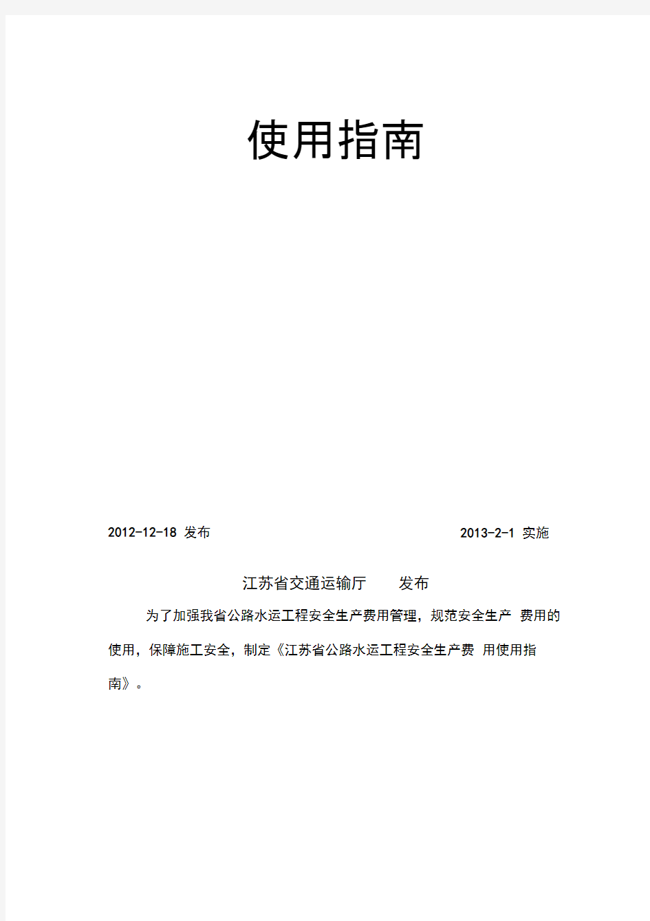 苏交规〔2012〕9号-附件2：《江苏省公路水运工程安全生产费用使用指南》