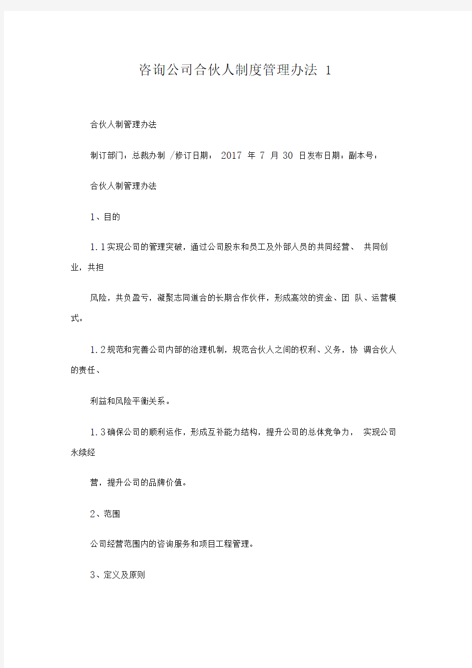 咨询公司合伙人制度管理办法