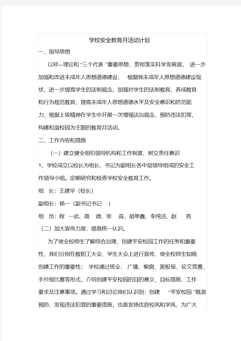 学校安全教育月活动计划