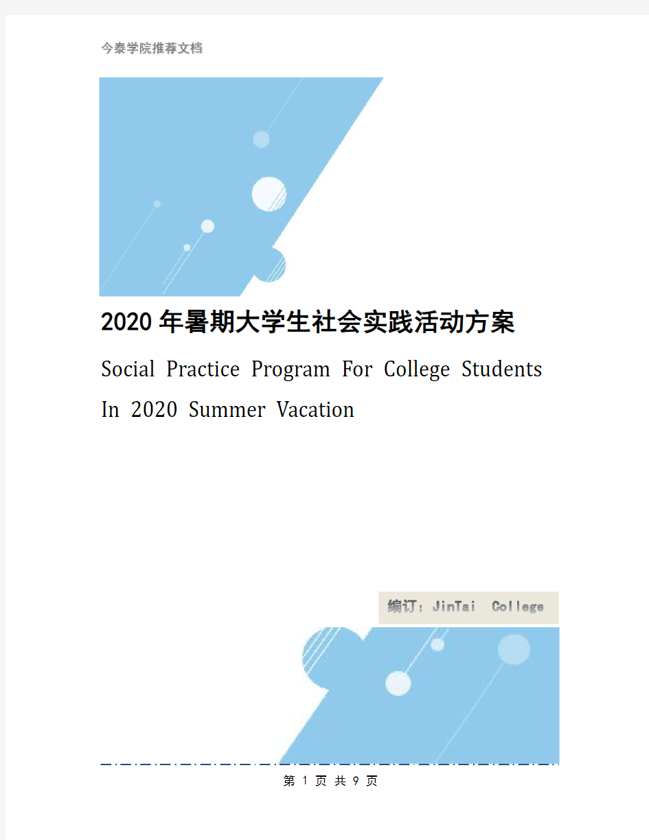 2020年暑期大学生社会实践活动方案
