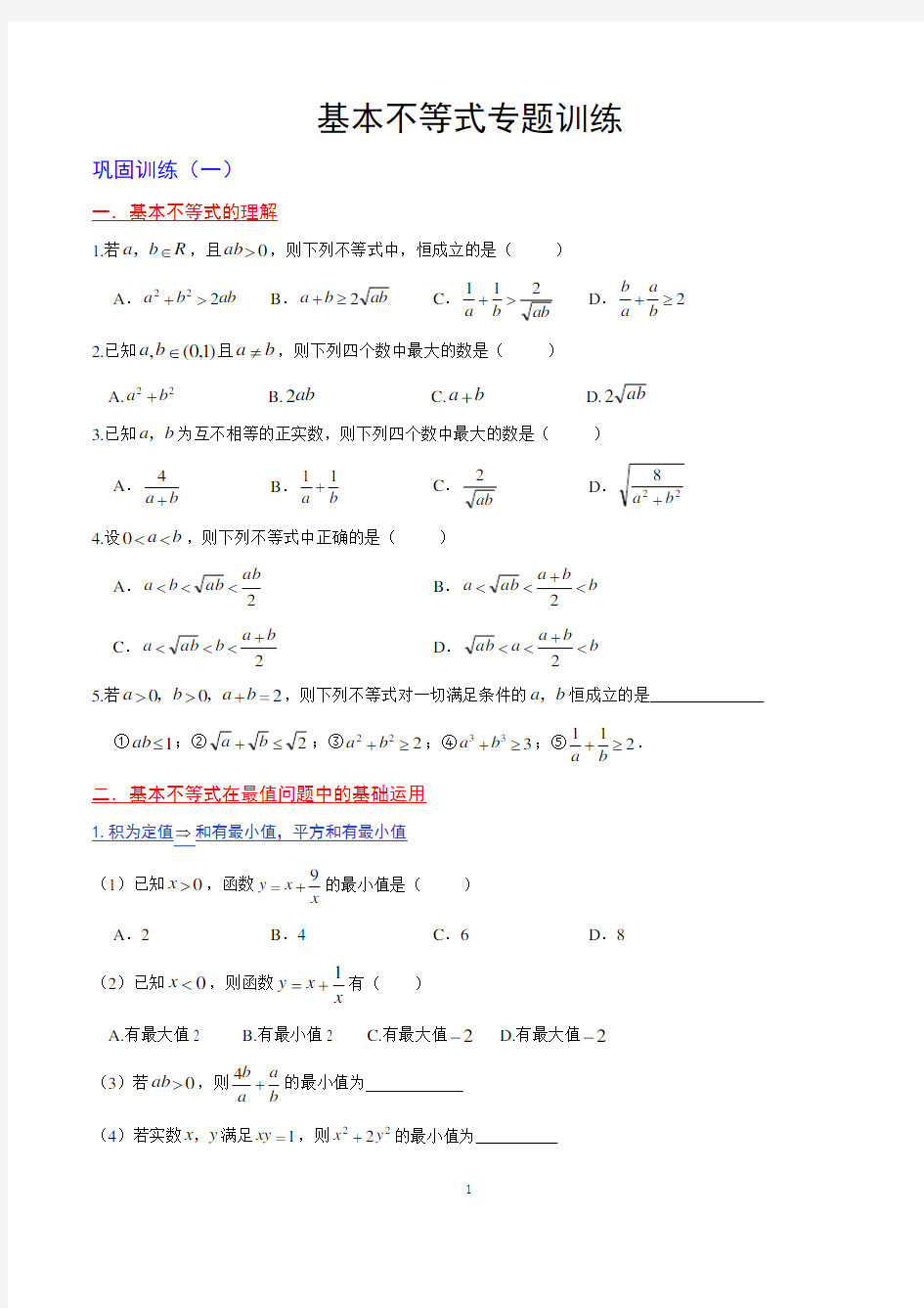 基本不等式专题训练(简答)