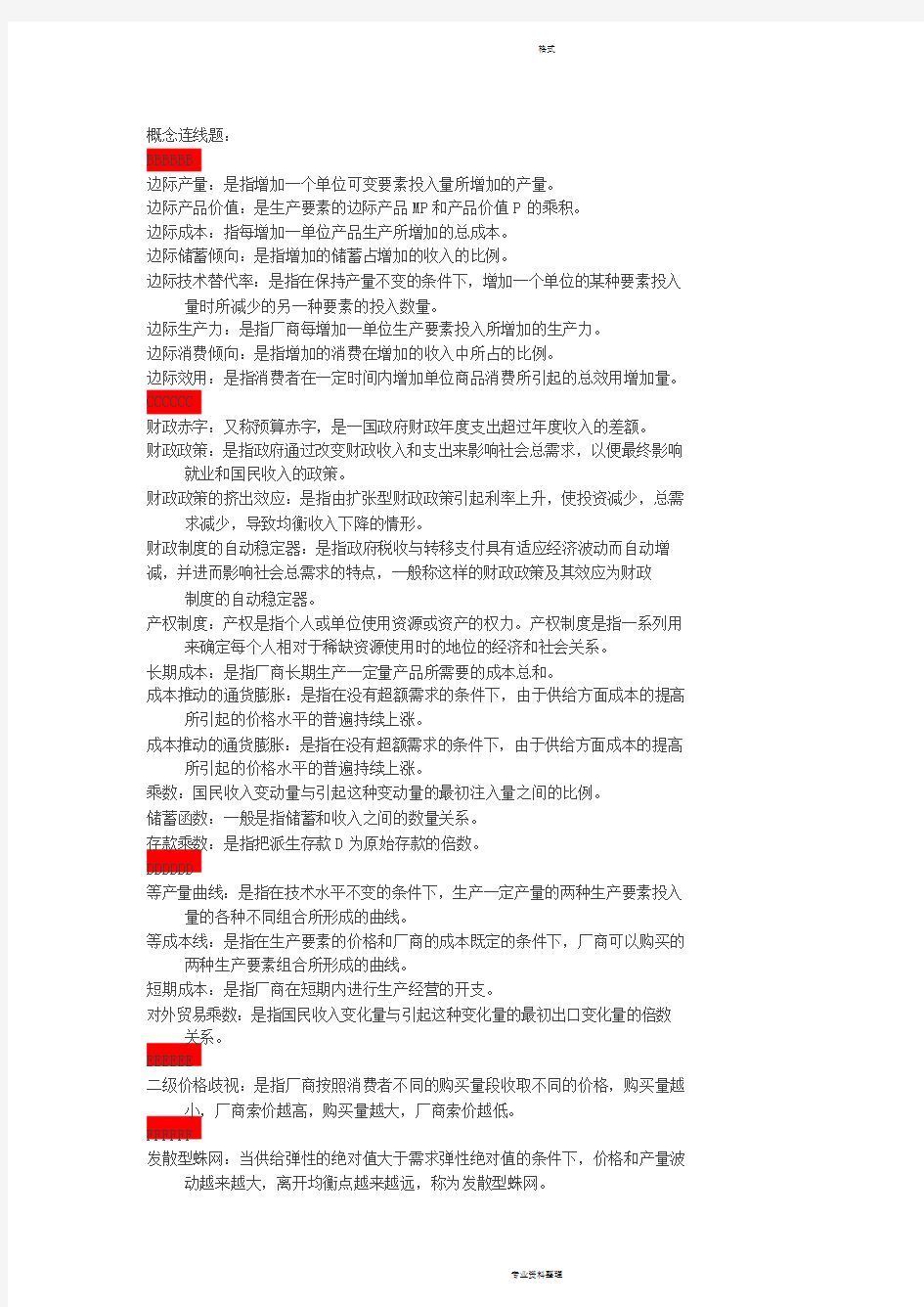 电大西方经济学概念连线题