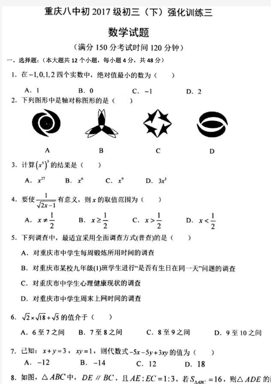 重庆八中初三数学试题