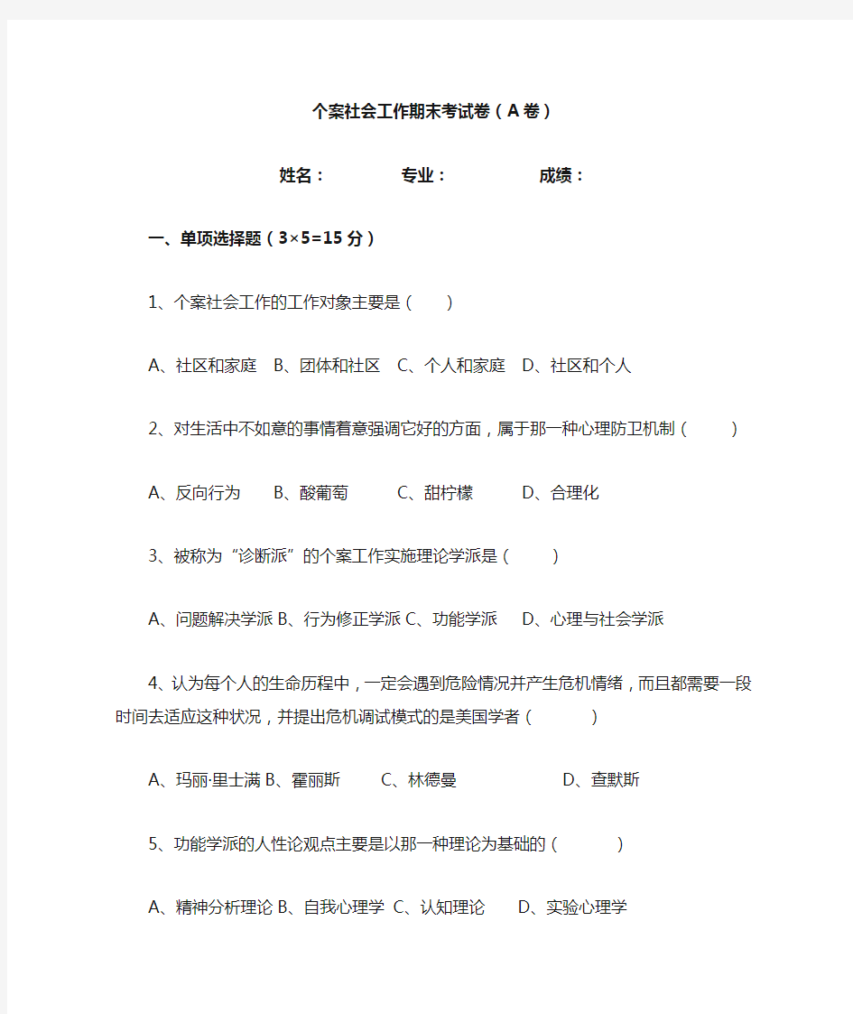 个案社会工作期末考试卷(A卷)