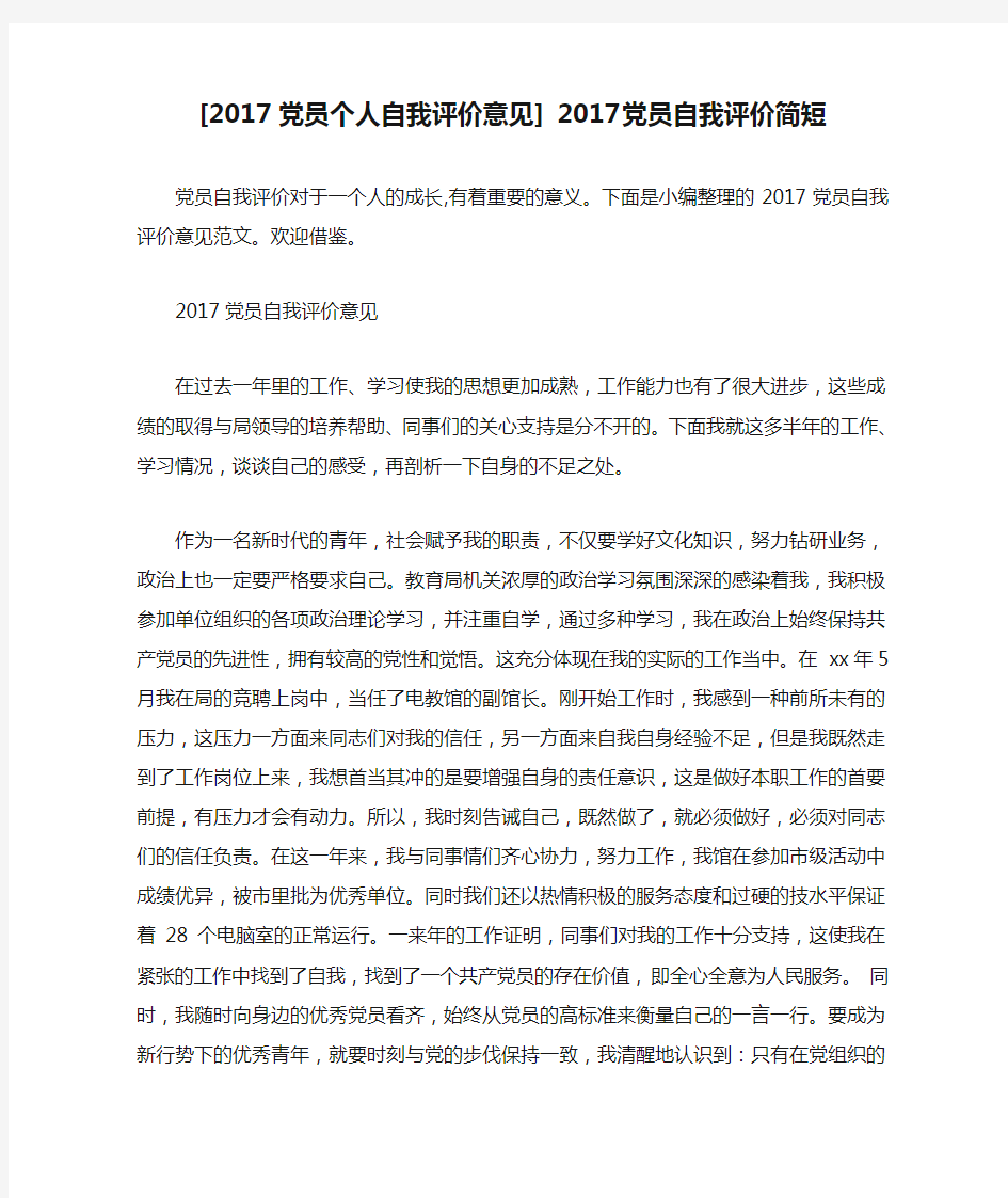 [2017党员个人自我评价意见] 2017党员自我评价简短