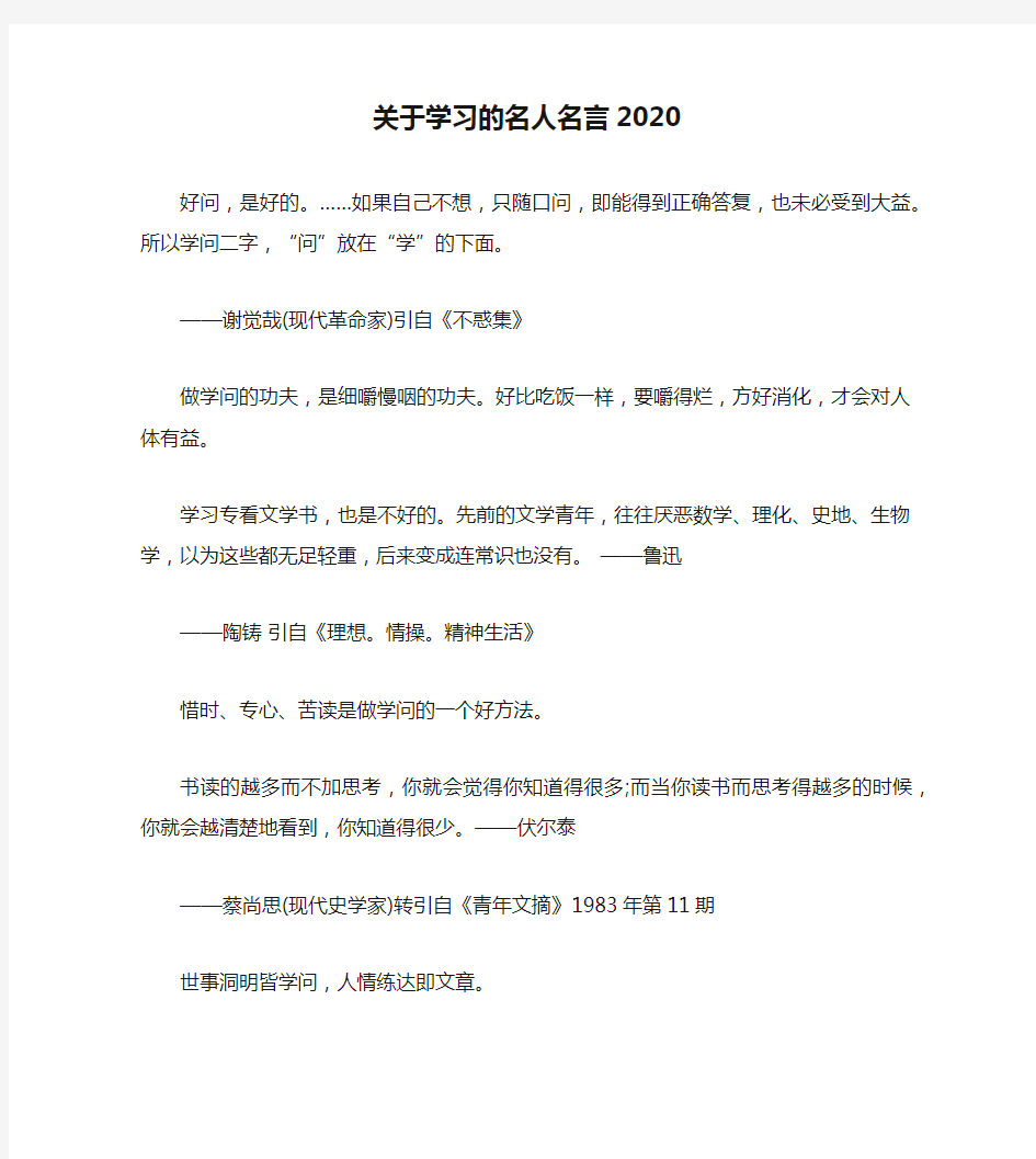 关于学习的名人名言2020