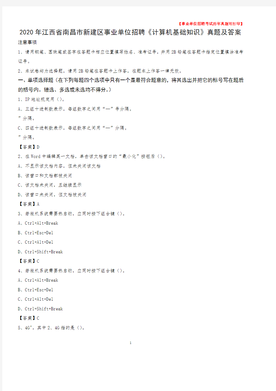 2020年江西省南昌市新建区事业单位招聘《计算机基础知识》真题及答案