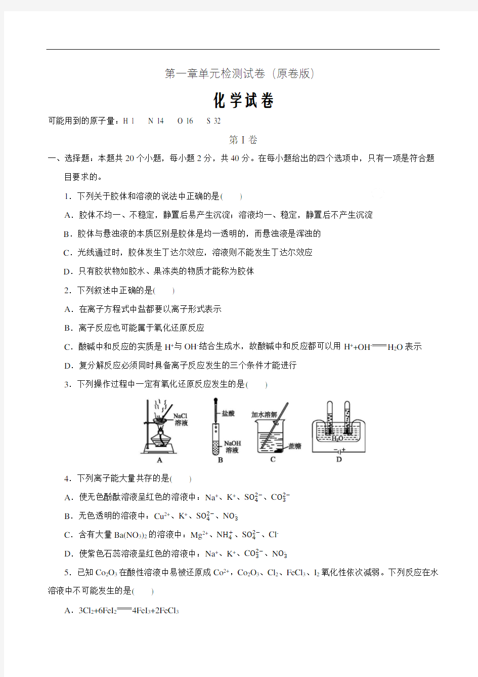 新教材人教版高中化学必修第一册第一章章末检测(原卷版)