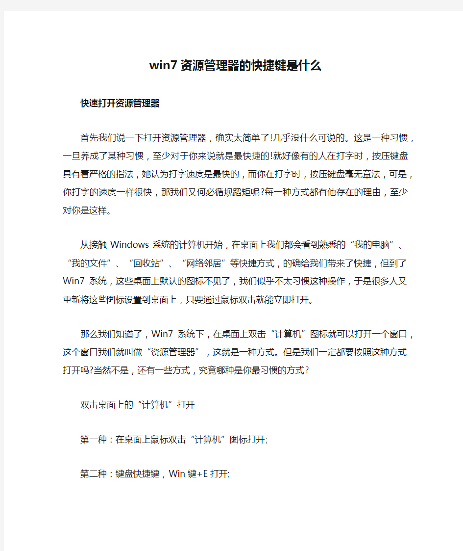 win7资源管理器的快捷键是什么