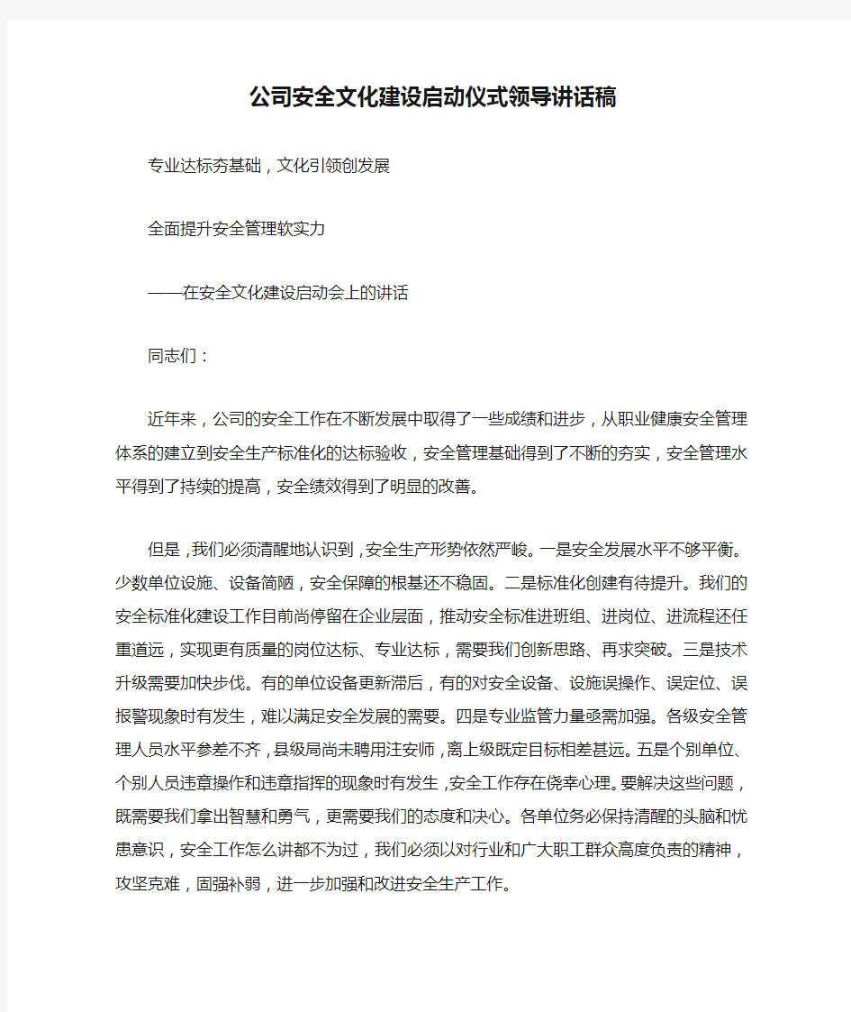 公司安全文化建设启动仪式领导讲话稿