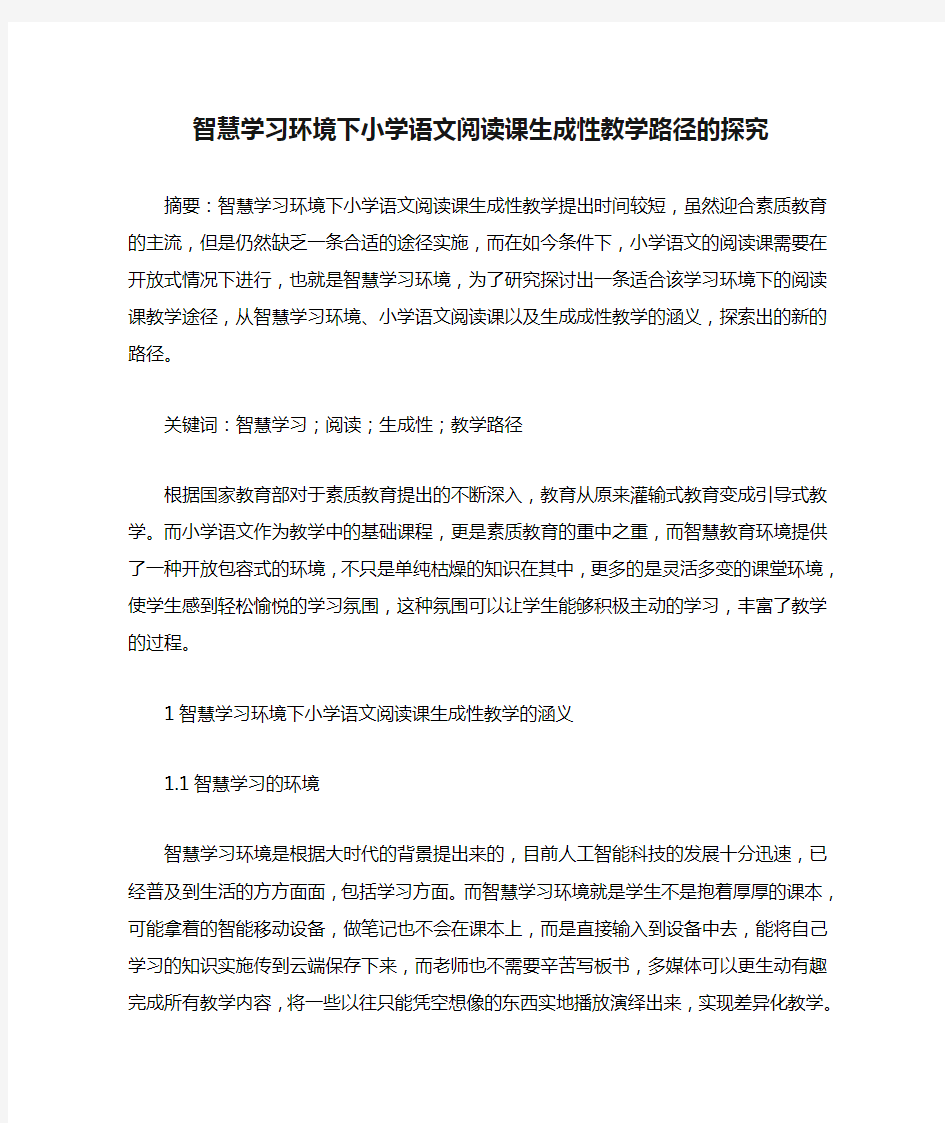 智慧学习环境下小学语文阅读课生成性教学路径的探究 2400