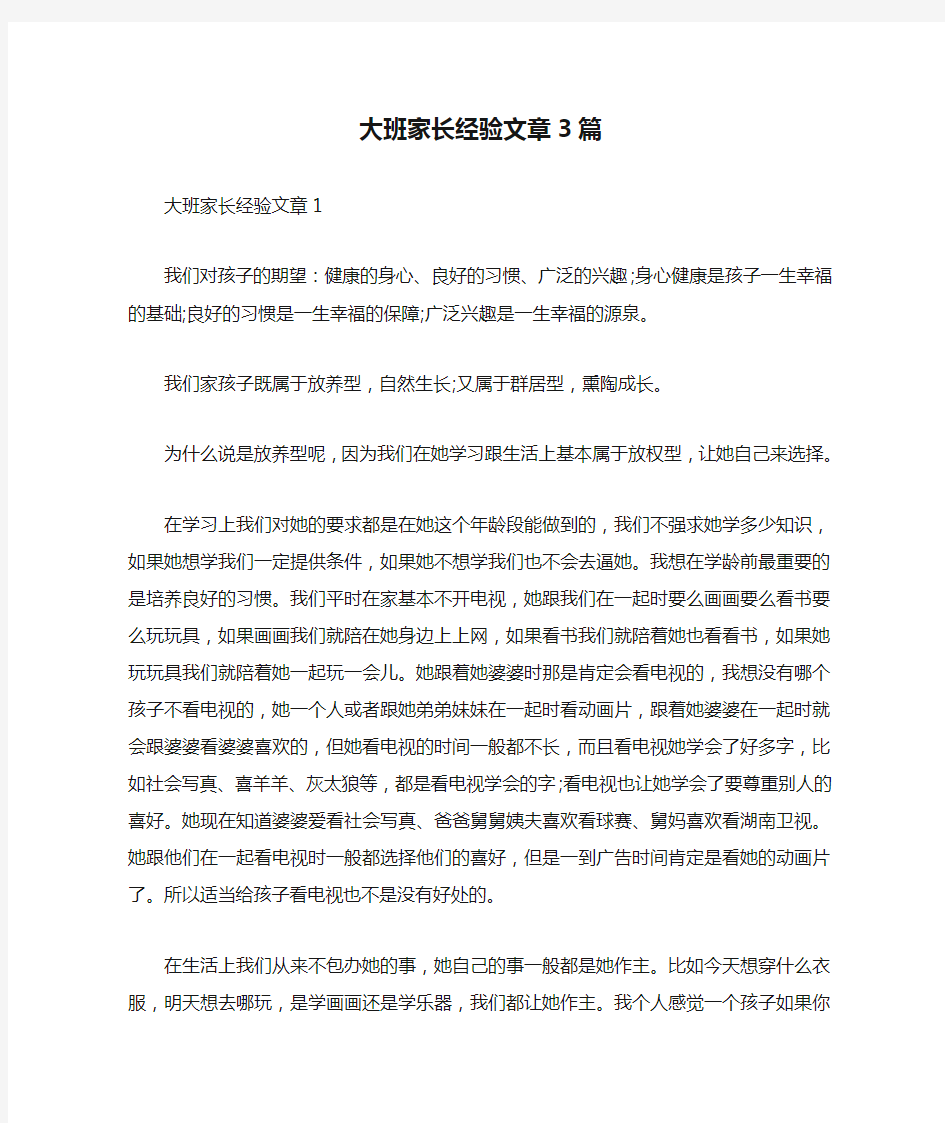 大班家长经验文章3篇