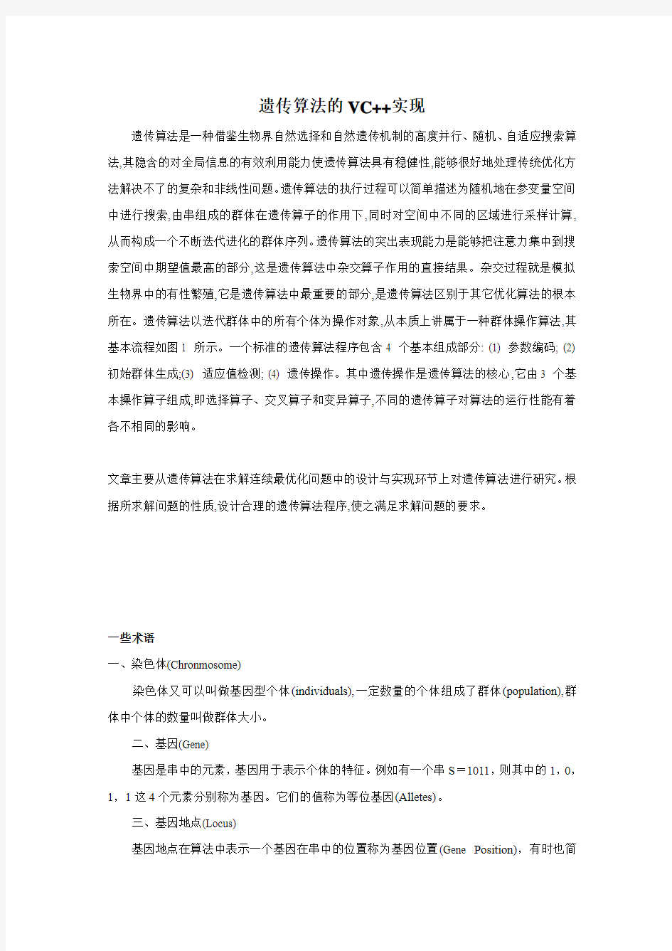 遗传算法的VC++实现 (1)