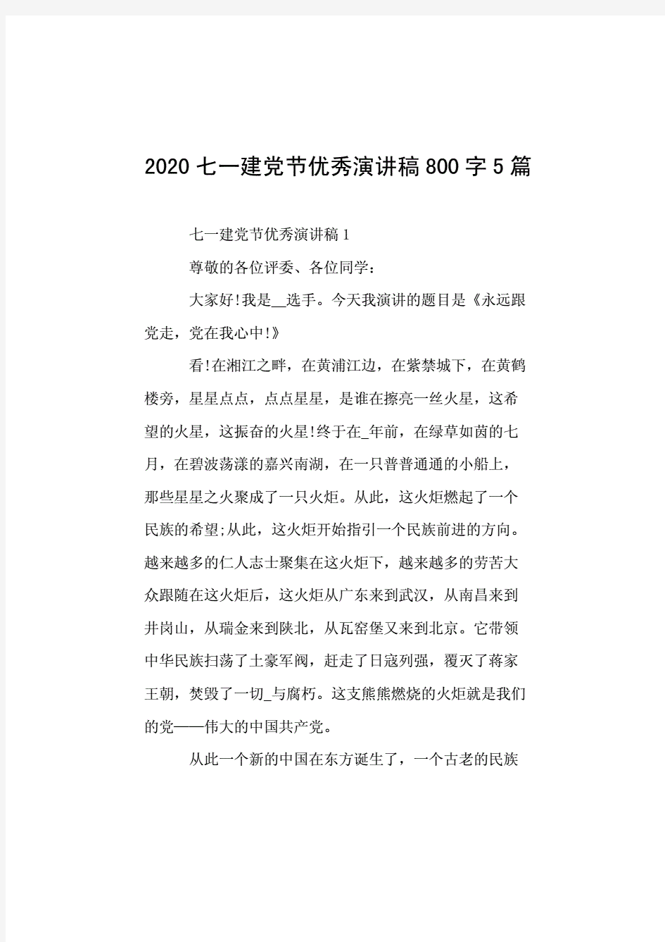 2020七一建党节优秀演讲稿800字5篇