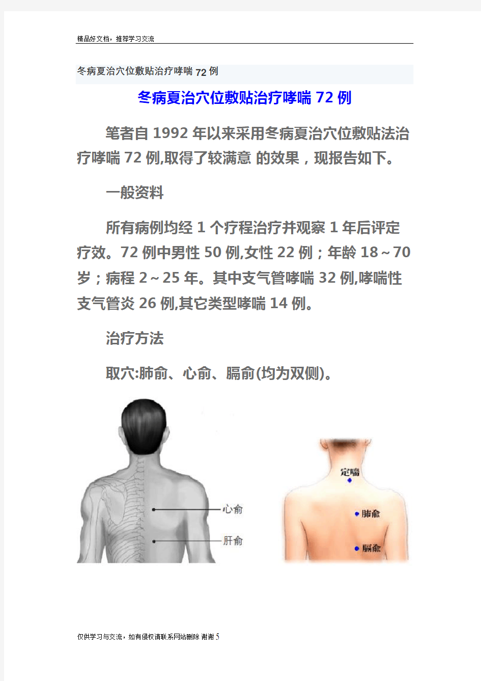 最新冬病夏治穴位敷贴治疗哮喘72例