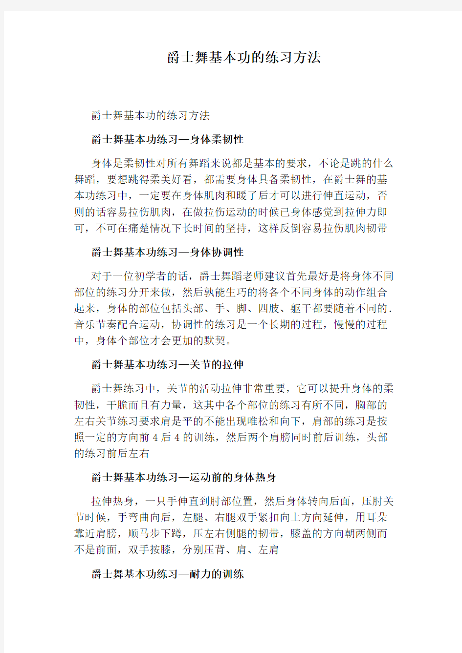 爵士舞基本功的练习方法