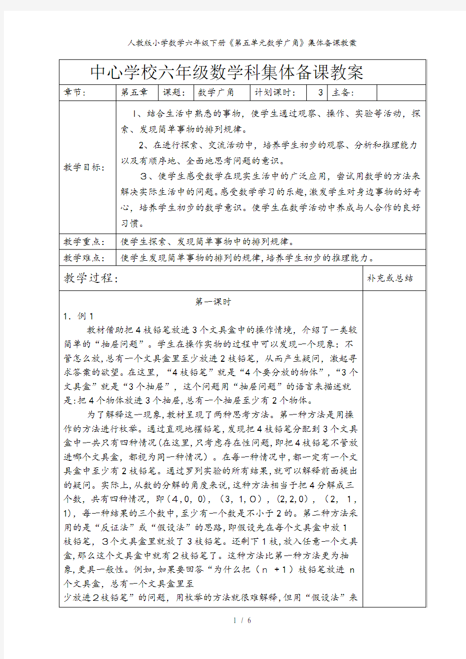 人教版小学数学六年级下册《第五单元数学广角》集体备课教案