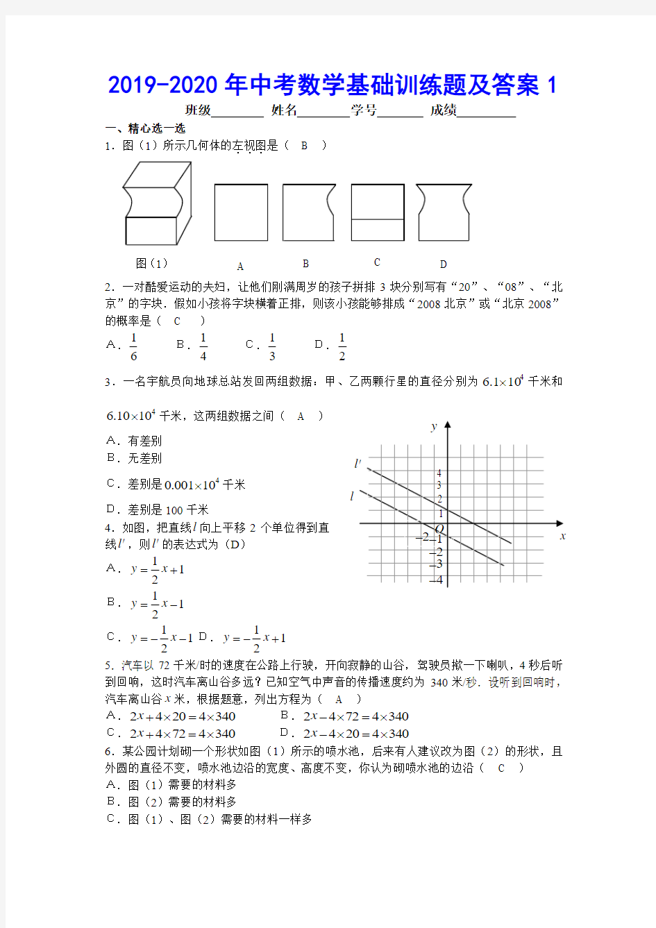 2019-2020年中考数学基础训练题及答案1