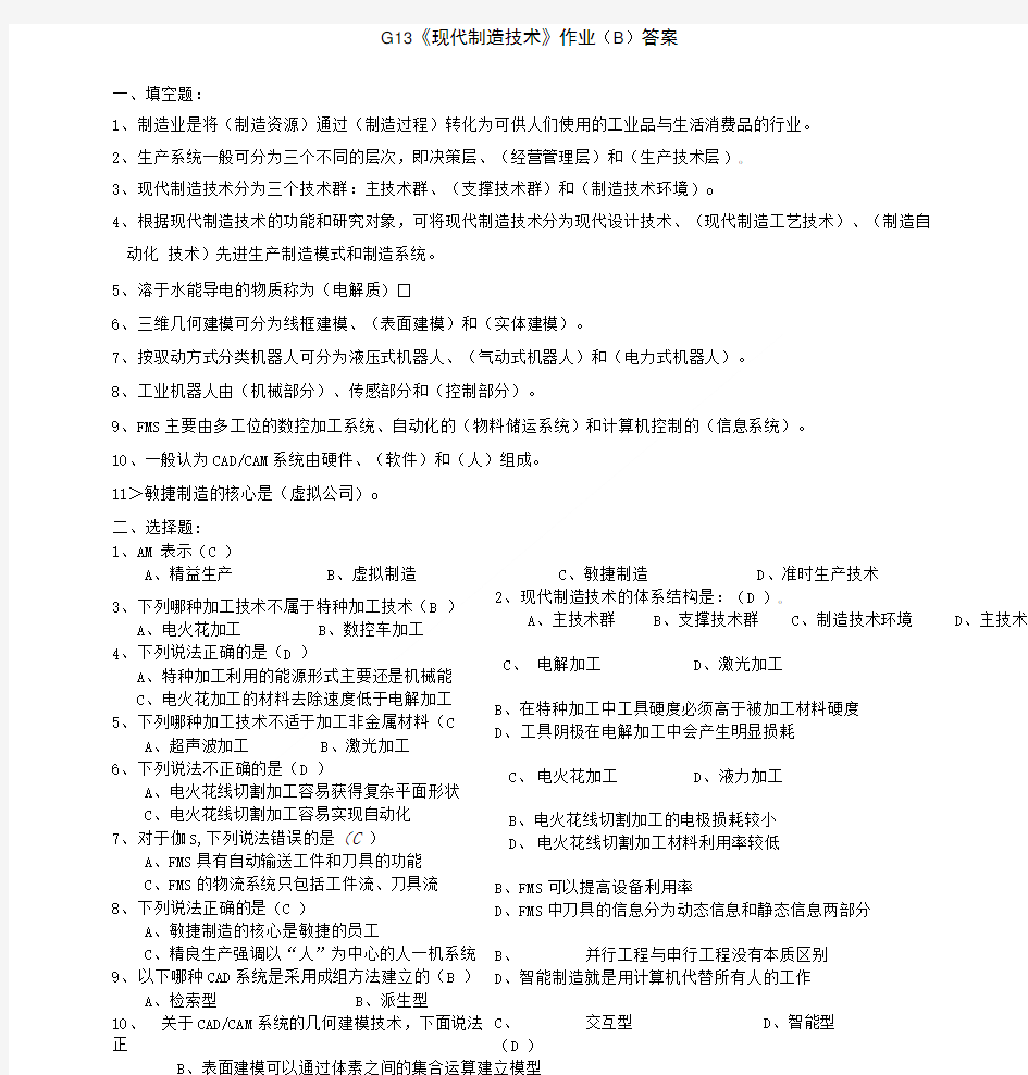 《现代制造技术》试题答案.doc