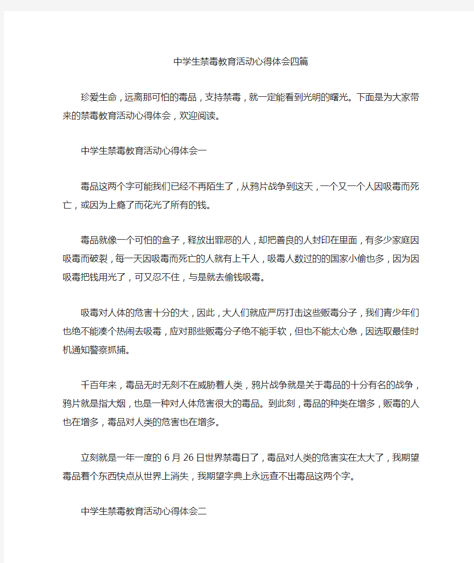 中学生禁毒教育活动心得体会四篇汇总