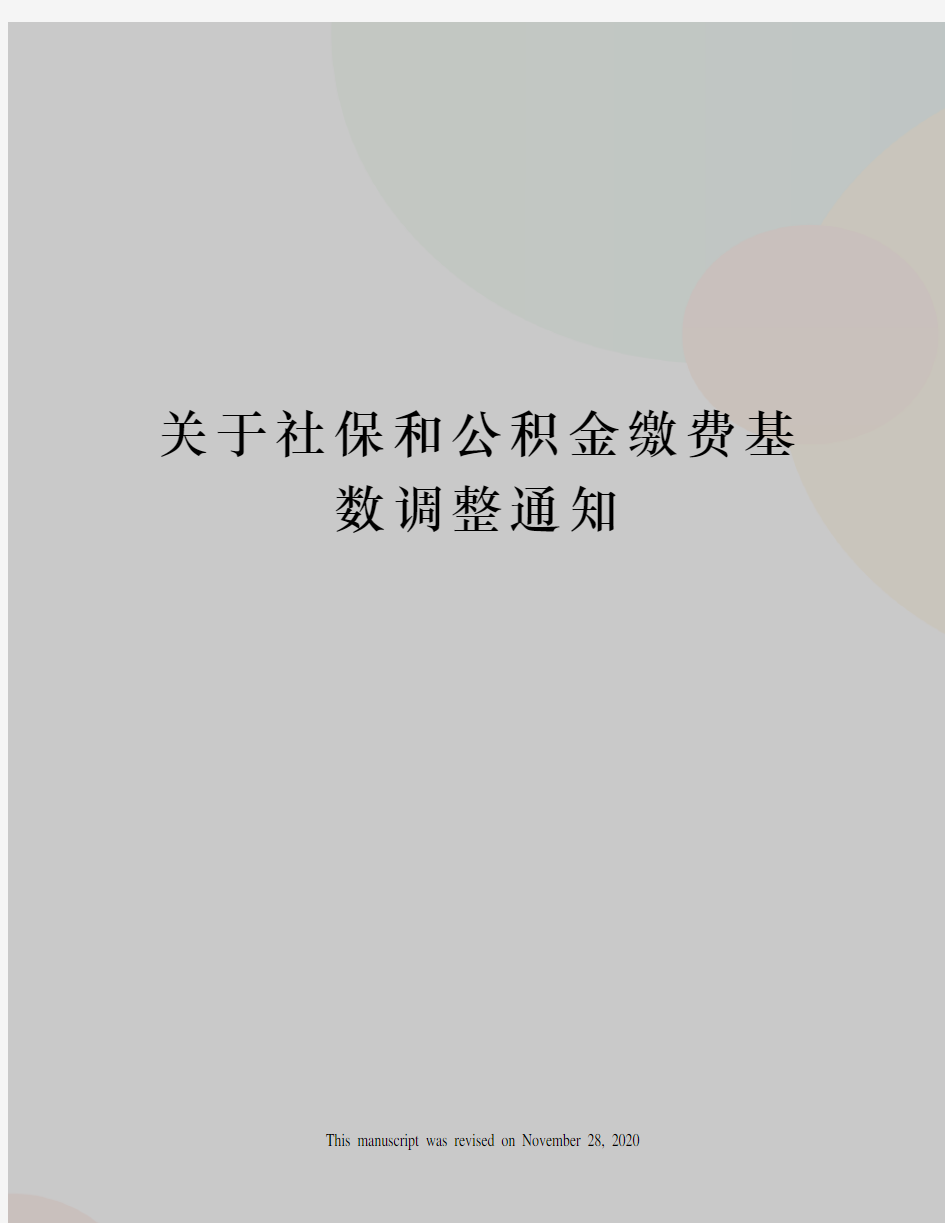 关于社保和公积金缴费基数调整通知