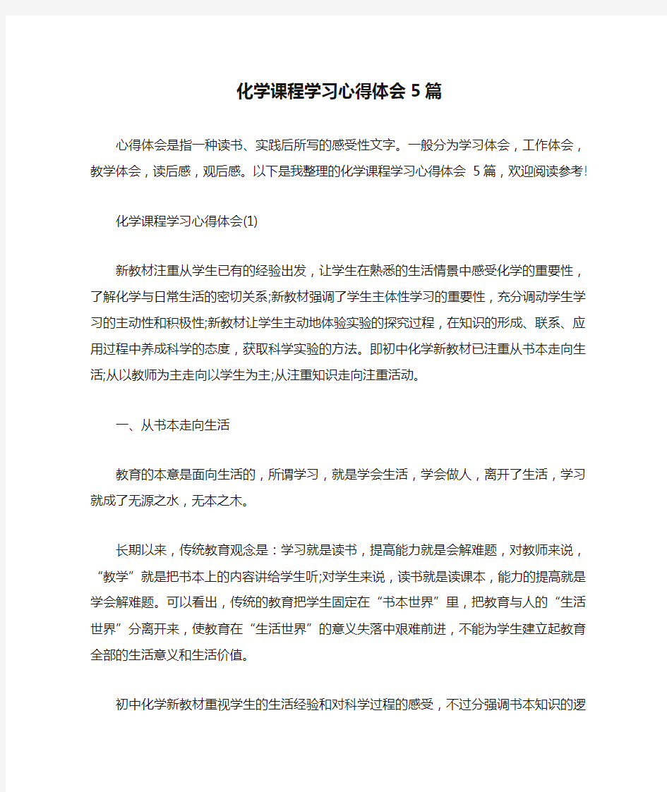 化学课程学习心得体会5篇