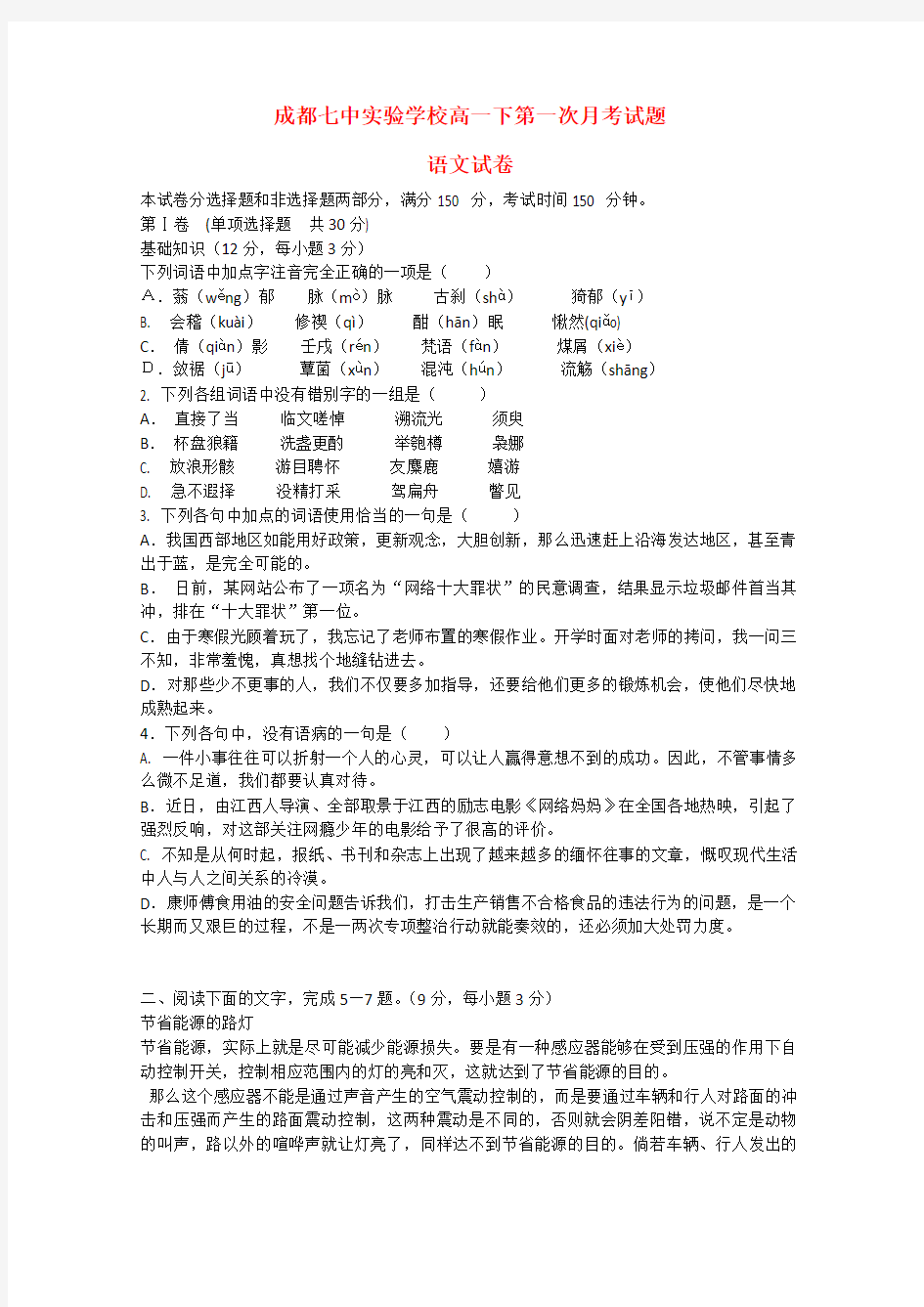 四川省成都市第七中学实验学校2014-2015学年高一语文3月月考试题新人教版