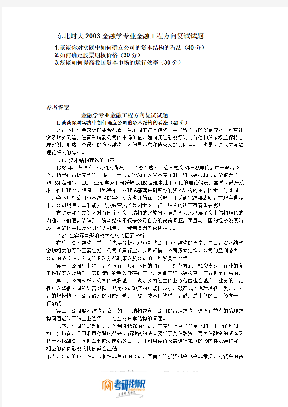 东北财经大学研究生入学考试金融学专业金融工程方向复试试题(含答案)