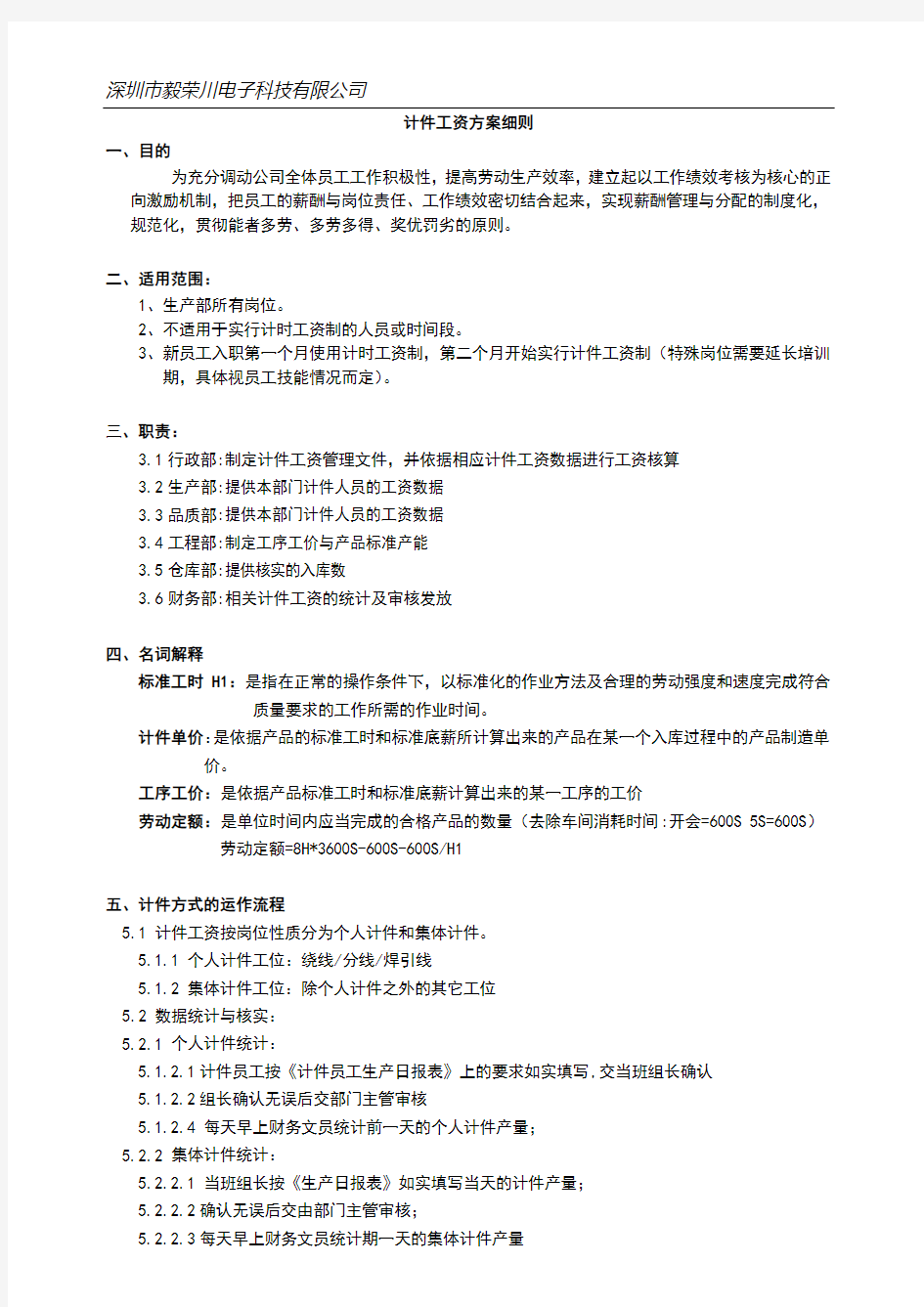 计件工资初步实施方案细则(计时+计件)