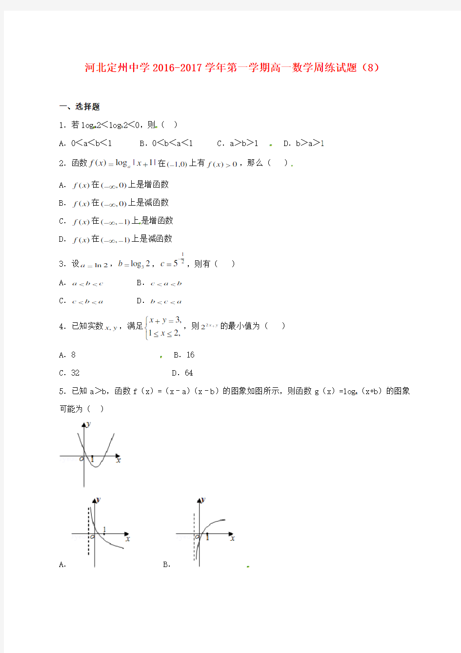 定州中学高一数学上学期周练试题(11.25)