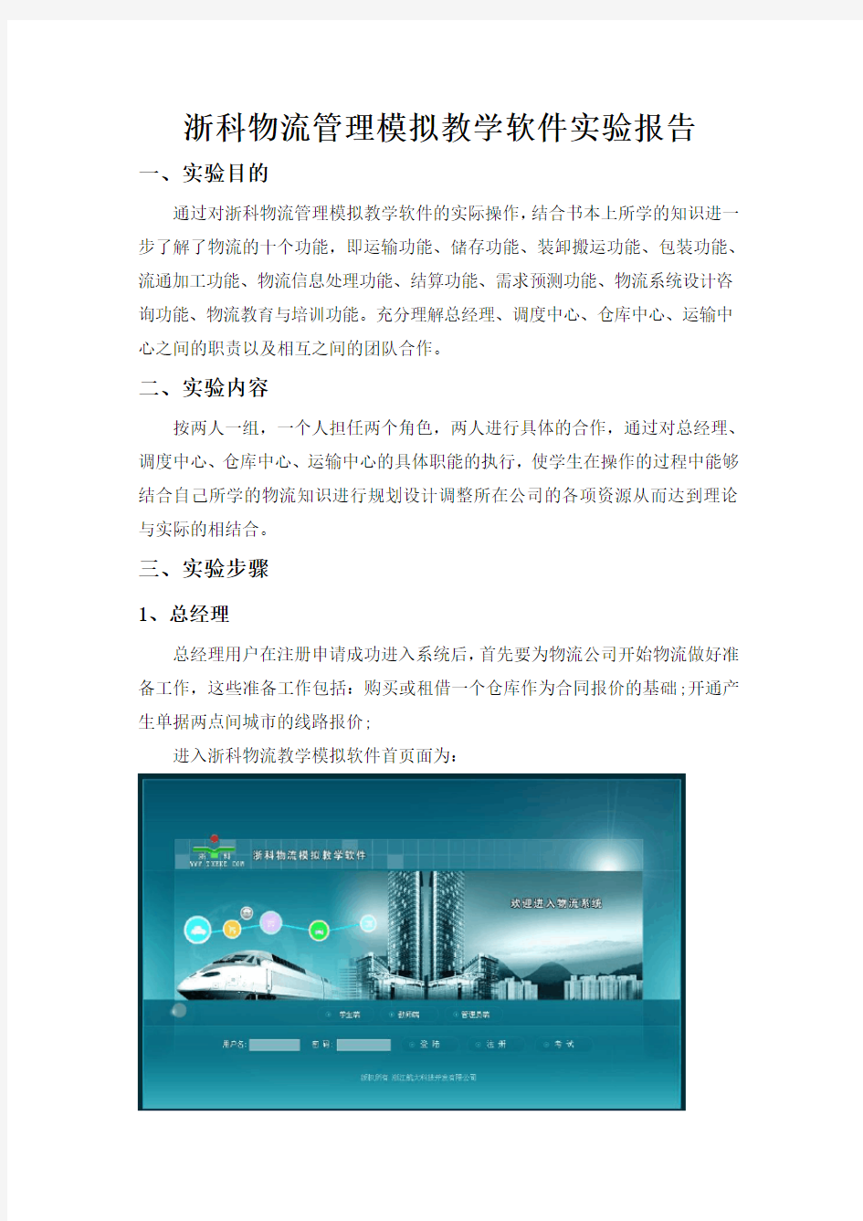 浙科物流管理模拟教学软件实验报告cjh