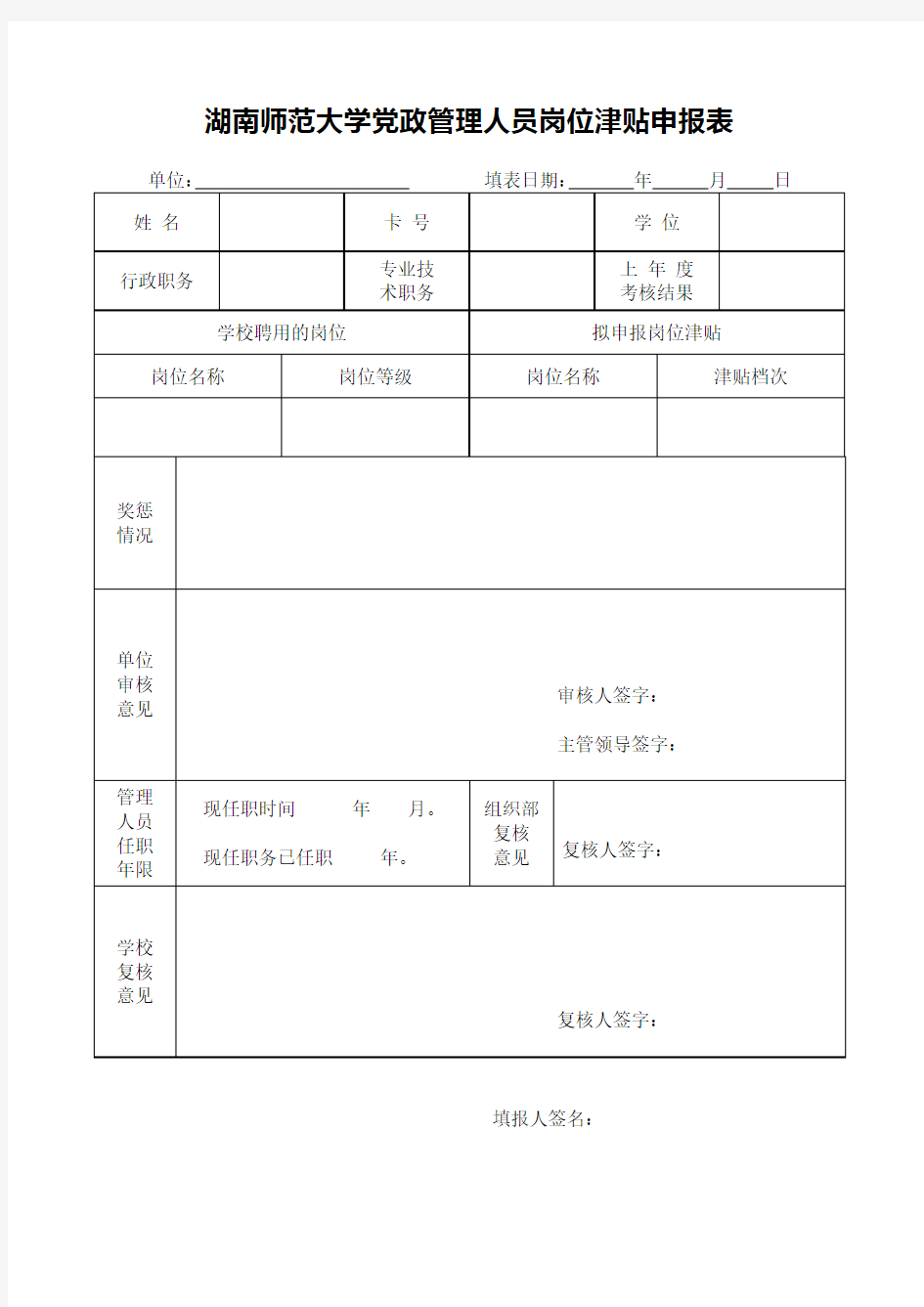 党政管理人员岗位津贴申报表