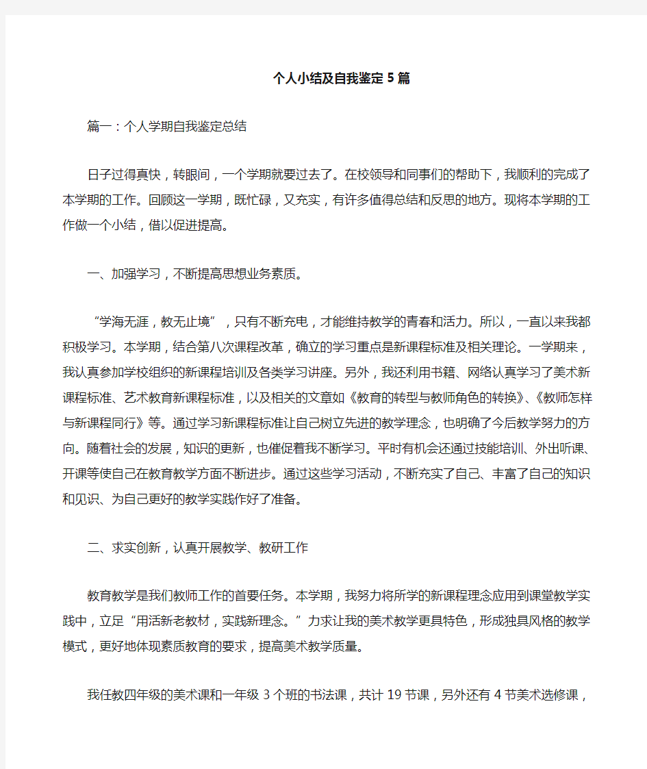 个人小结及自我鉴定篇