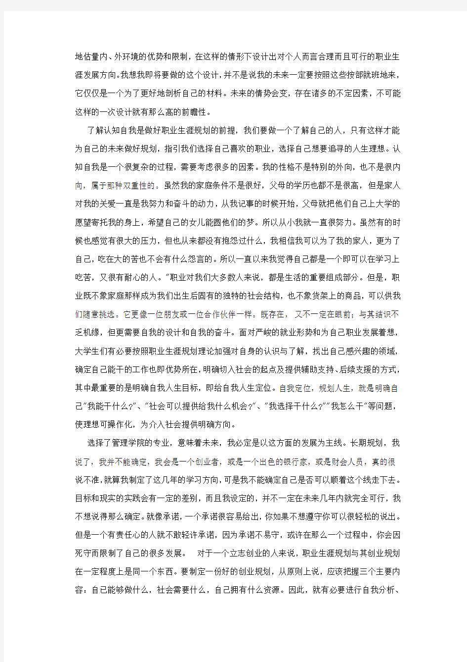 我对未来职业的思考