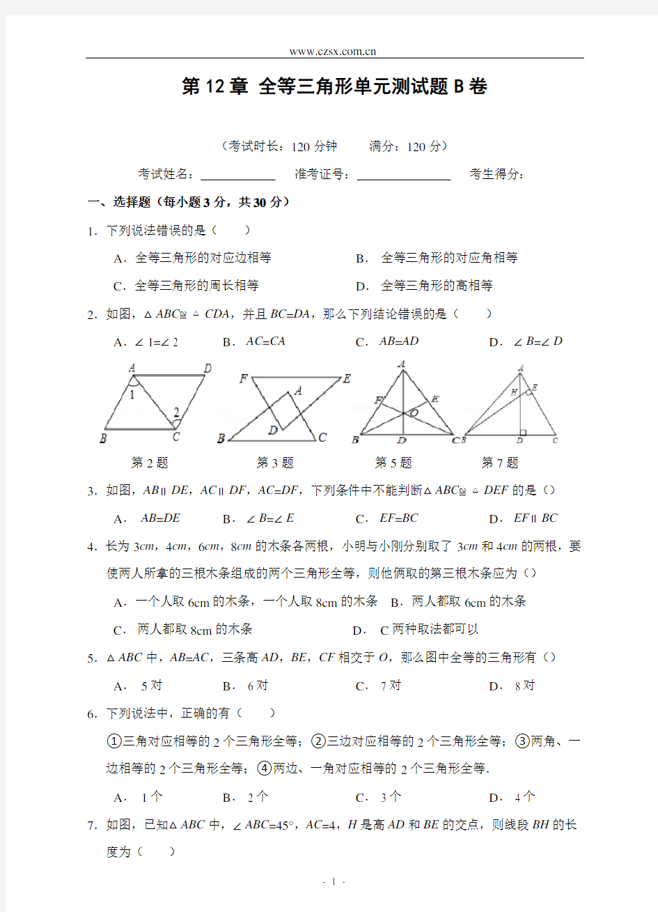 第12章 全等三角形单元测试题B卷(含答案)