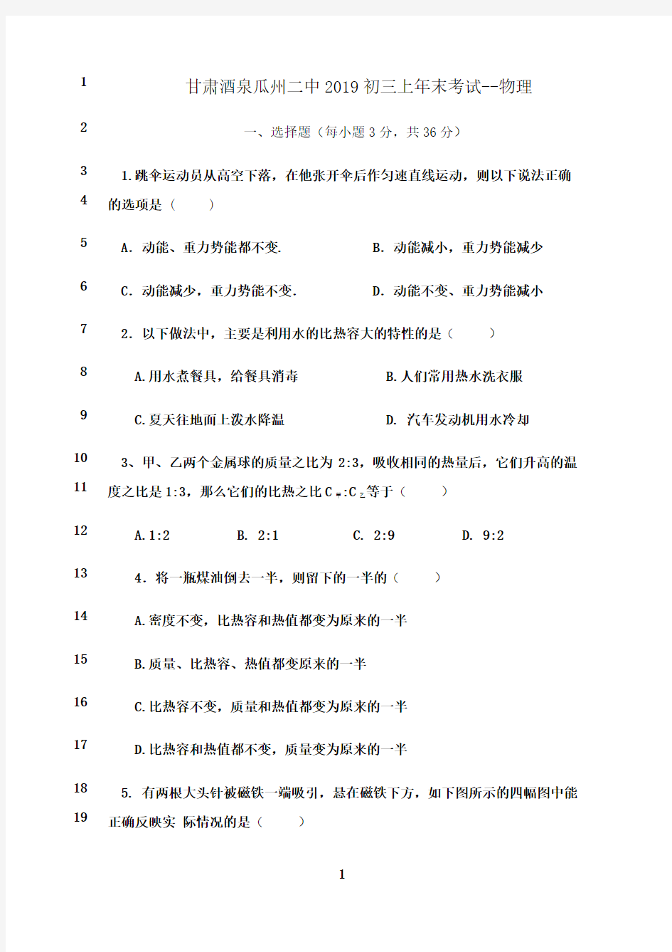 最新甘肃酒泉瓜州二中2019初三上年末考试--物理