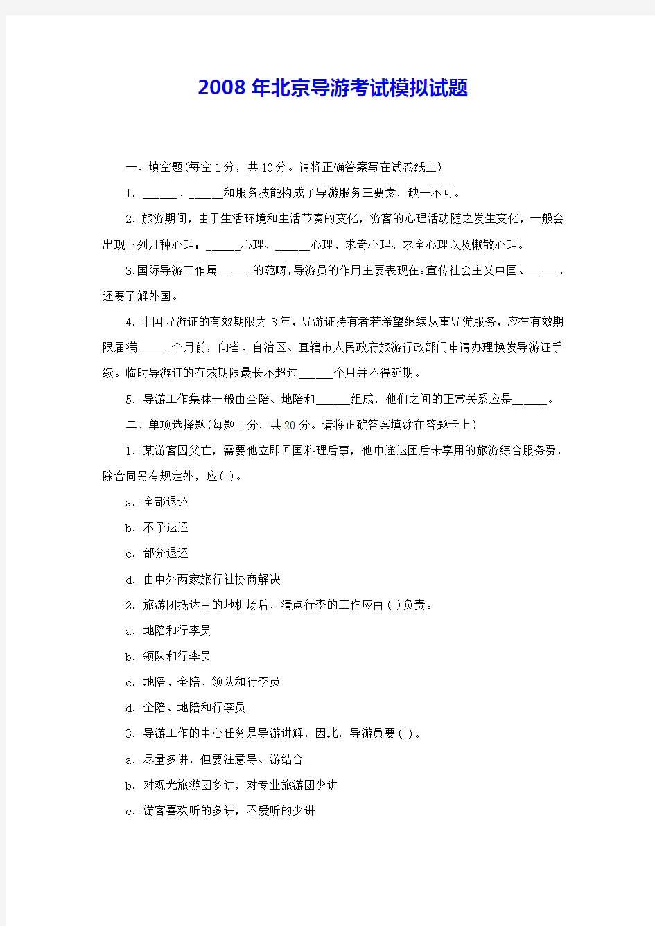 2008年北京导游考试模拟试题 