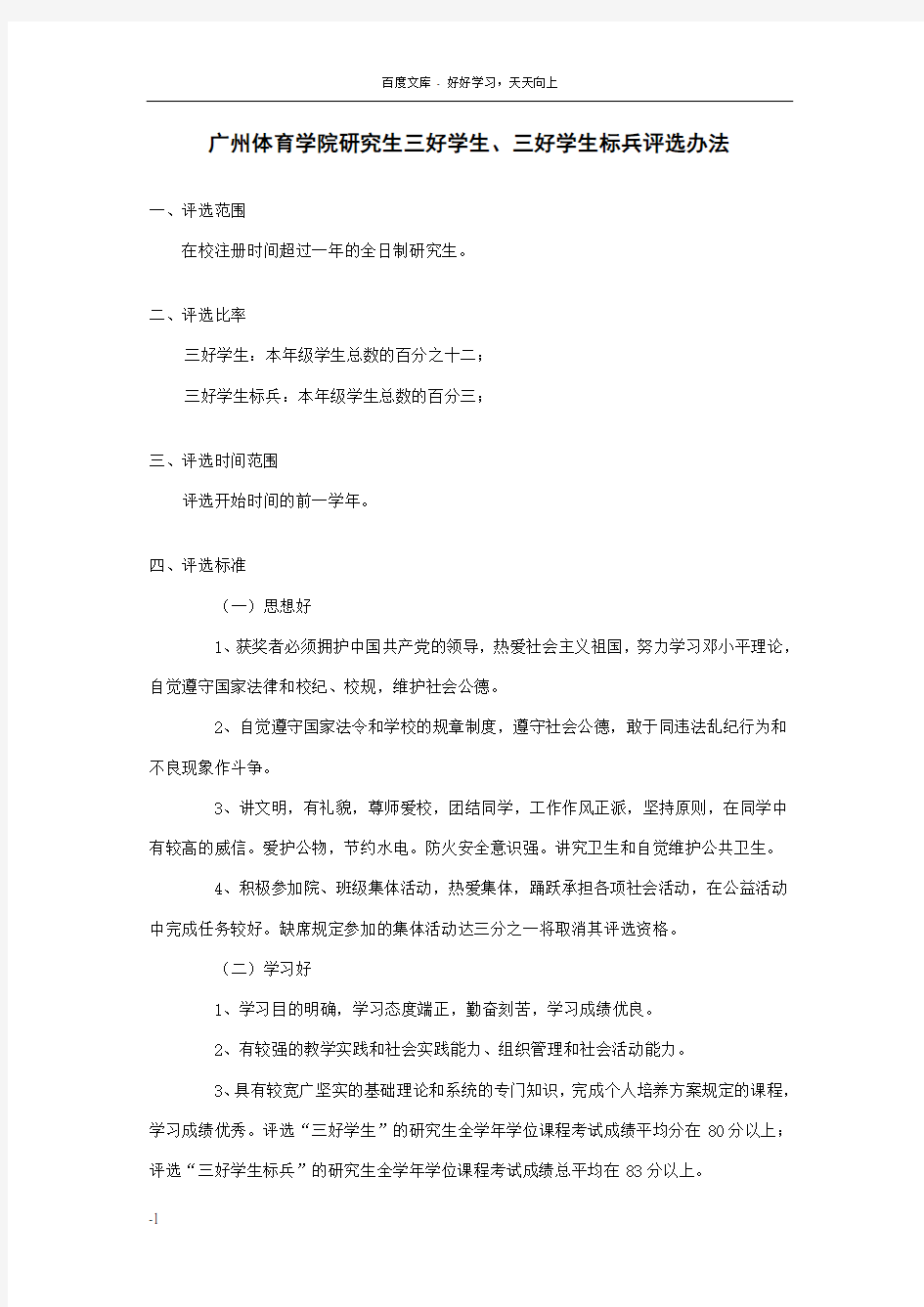 广州体育大学研究生三好学生三好学生标兵评选办法