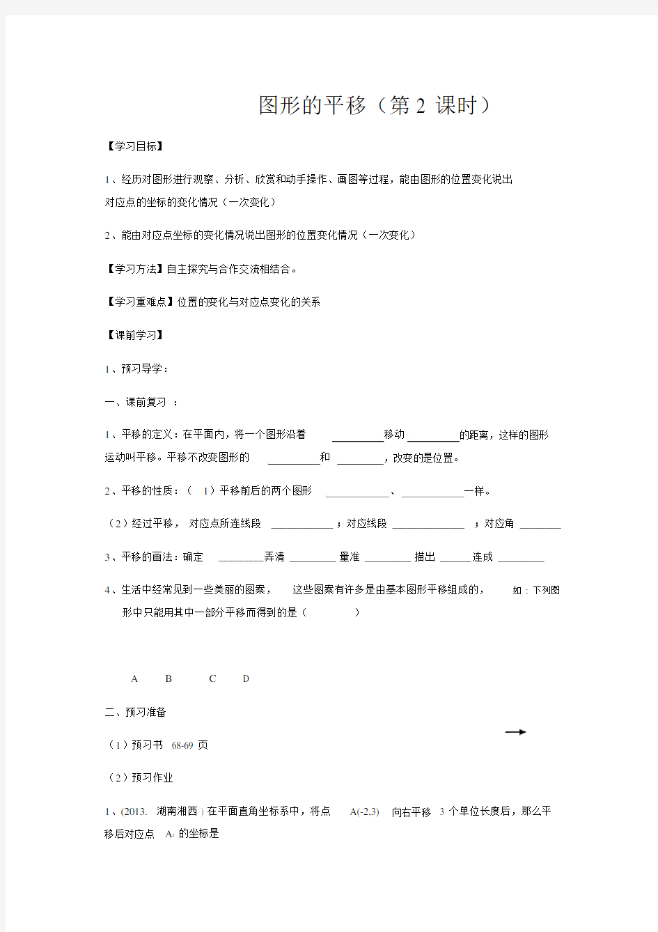 图形的平移--导学案.doc